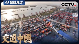 《交通中国》05 物畅其流：中国现代物流业 是繁荣国家 造福民生的财富之流【CCTV纪录】