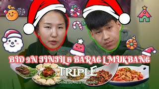 : Bid 2iin jinjil & barag l MUKBANG/ at Triple Chinese Restaurant