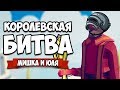 Totally Accurate Battle Simulator - Королевская Битва в TABS, PUBG и Apex в ТАБС