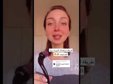 كيفيه استخدام الديرما رولر بشكل صحيح لشد البشره