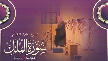 ما تيسر من سورة الملك| تلاوة خاشعة تريح القلب وتشعرك بالراحة | الشيخ عادل الكلباني