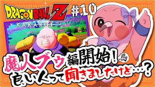 【 初見 #ドラゴンボールzカカロット part10 】ミリしらフラミンゴが行く!魔人ブゥ編🦩 【 Vtuber / 羽合アン / 桃野トリ / めまいパレード   】