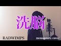 【フル歌詞付き】 洗脳 - RADWIMPS (monogataru cover)