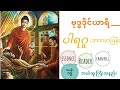 *အခန်း ၁၇* ပါရဂူ(ဘာသာပြန်) 🪷ဗုဒ္ဓဒိုင်ယာရီ🪷 #fiction #buddha #ဗုဒ္ဓ #buddhism #philosopher #life