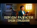 Христианский фильм 2020 «Плоды радости среди страданий» Русская озвучка