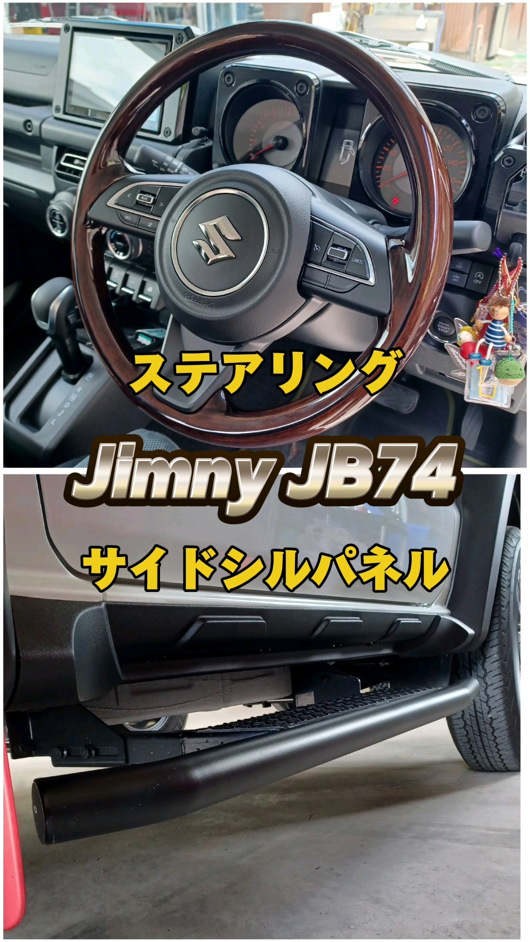 ジムニーシエラ】DAMD ウッドステアリング＆PISTON サイドシル