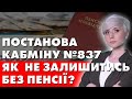 ІДЕНТИФІКАЦІЯ! ПОСТАНОВА КАБМІНУ №837! ЯК  НЕ ЗАЛИШИТИСЬ БЕЗ ПЕНСІЇ?