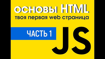 Уроки по HTML. Создание твоей первой web страницы. Основы HTML. Часть 1