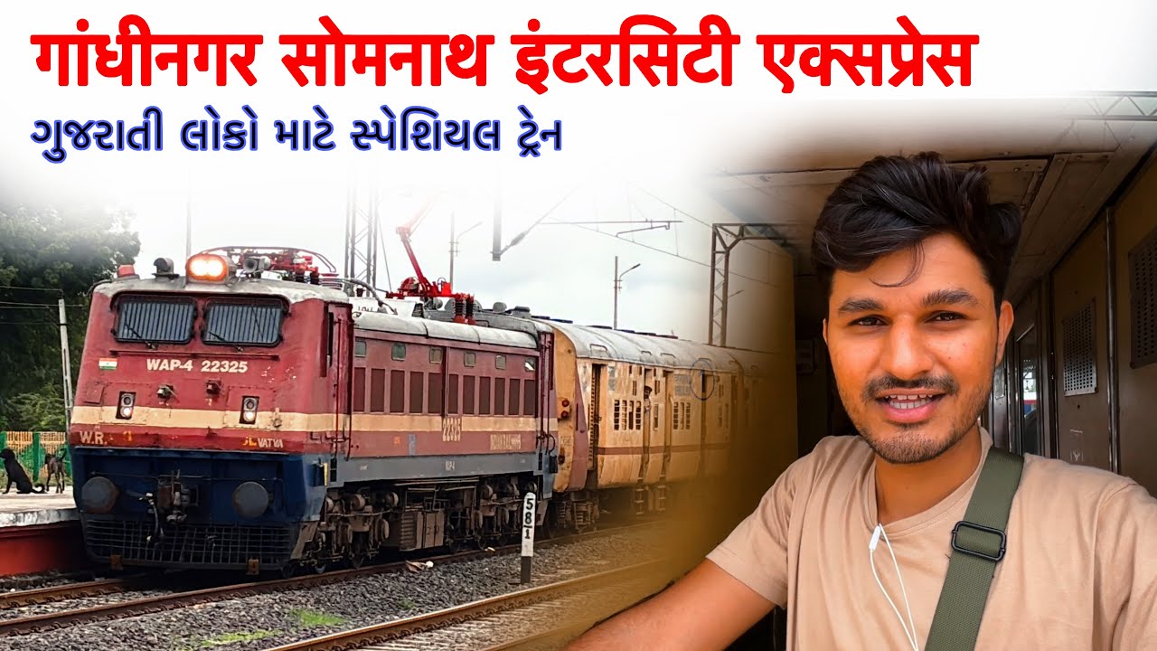 Gandhinagar Cap (Ahmedabad) Somnath Intercity Express Train । અમદાવાદ થી સોમનાથ ઇન્ટરસિટી એક્સપ્રેસ 