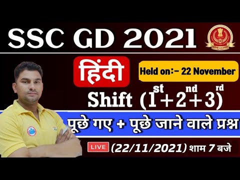 SSC GD Exam Analysis | SSC GD Hindi | SSC GD 22 Nov All Shift Analysis | SSC GD Hindi Analysis