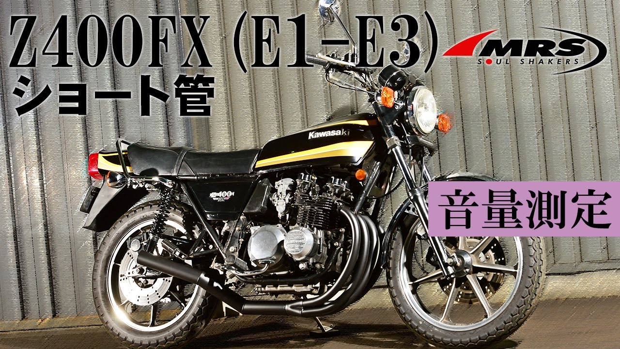 Z400FXショート管のご紹介と音量測定│MRS製│Kawasaki　Z400FX