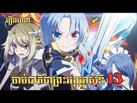 [រឿងពេញ] ចាប់ជាតិជាព្រះអង្គម្ចាស់ទី13 | សម្រាយរឿង Anime