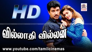 Villathi Villan Full Movie HD | வில்லாதி வில்லன் சத்யராஜ் நக்மா கவுண்டமணி நடித்த ஆக்சன்படம்