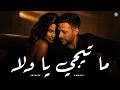 شيرين و حماقي ما تيجي يا ولا Sherine X Hamaki Ma Tegy Ya Wala 