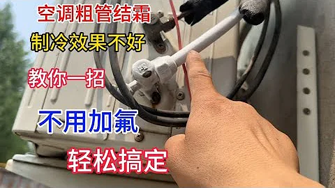 空調粗管結霜製冷效果不好怎麼辦？教你一招，不用加氟就能搞定 - 天天要聞