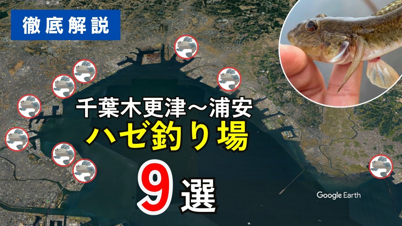 【保存版】千葉県木更津〜浦安エリアでハゼを釣る！ 厳選9釣り場を徹底解説 ｜千葉県湾奥エリアのハゼ釣りポイント完全攻略ガイド