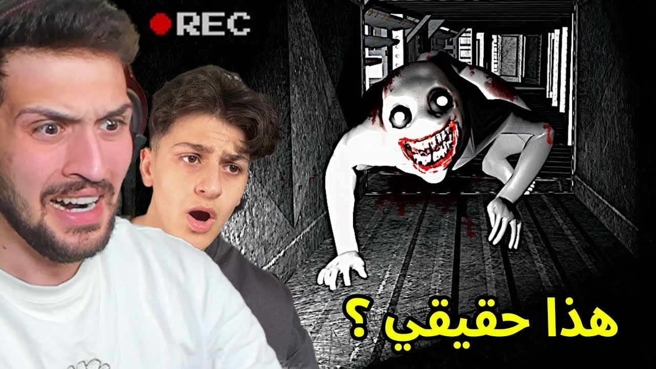 هذا لعبة لازم تنحدف من كمية الرعب مع اخوي الصغير عبسي !!