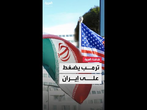 مفاوضات ع مان ترمب يرمي الكرة في ملعب الإيرانيين بعرض تفكيك البرنامج النووي أو تلقي ضربة عسكرية