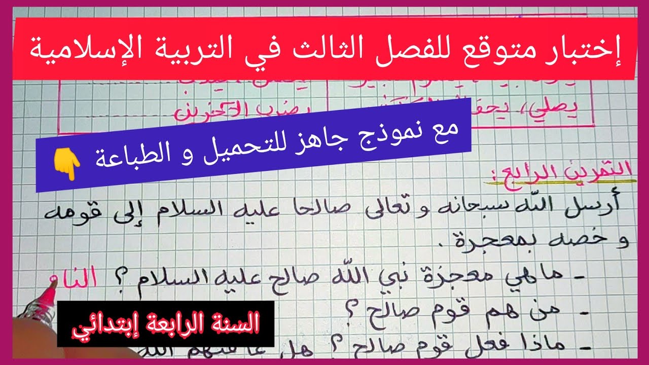 إختبار متوقع للفصل الثالث في مادة التربية الإسلامية للسنة الرابعة إبتدائي