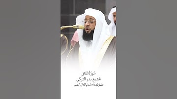 سورة النحل | الشيخ #بدر_التركي | صلاة التراويح ١٤٤٦هـ