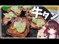 【料理】霊夢、美味しい牛タンを食べる【ゆっくり料理】【ゆっくり実況】