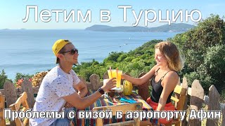 Летим в Турцию - Проблемы с Визой в Аэропорту Афин, Лучший Ресторан в Стамбуле, Принцевы Острова