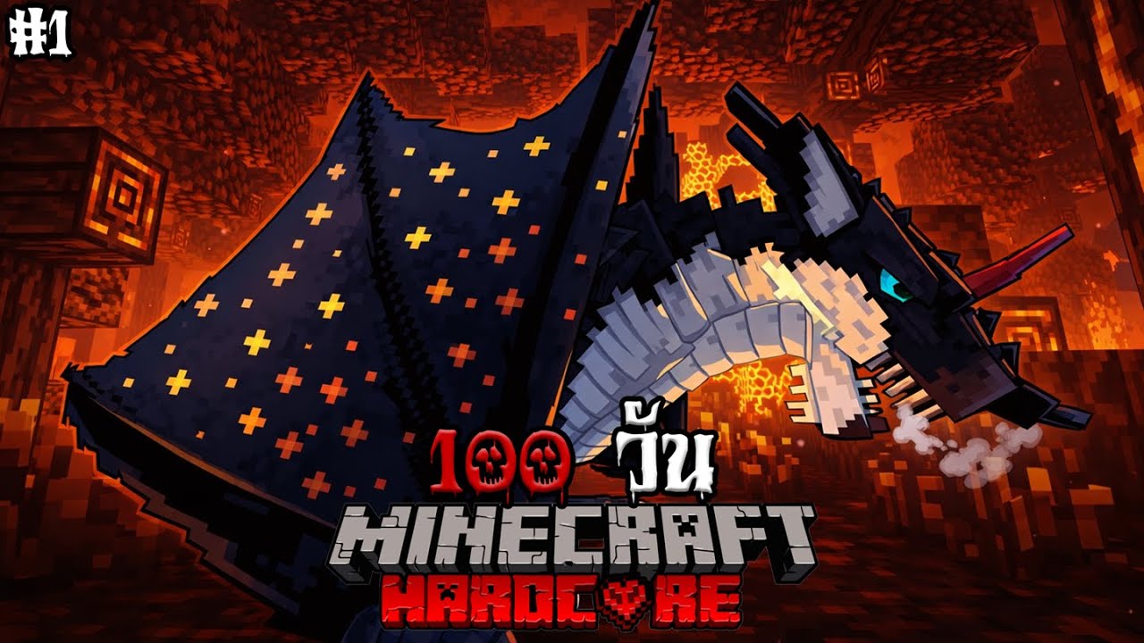 ยิ่งใหญ่แค่ไหนก็โดนขวาง! 100 วันของ 2 มังกรผู้ถูกสาป! | Minecraft Hardcore