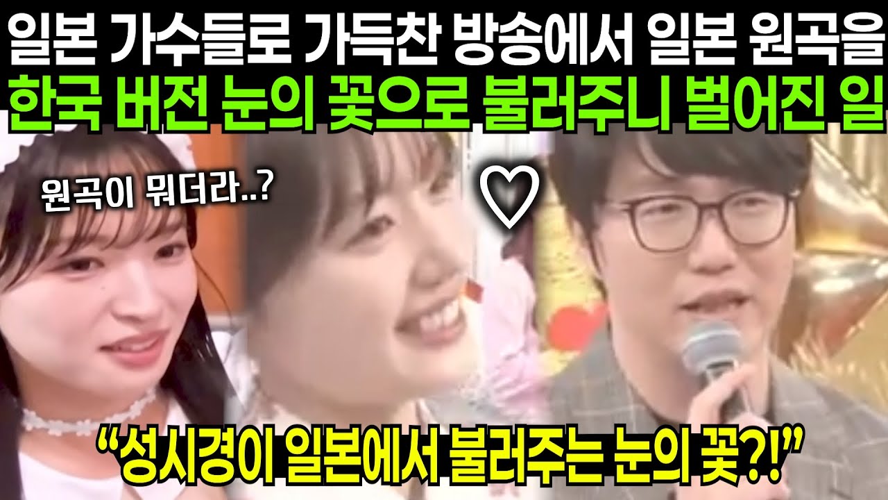 일본 사람들에게 성시경이 일본 초히트곡인 눈의 꽃을 한국 목소리로 불러주면 벌어지는 일 | 해외반응