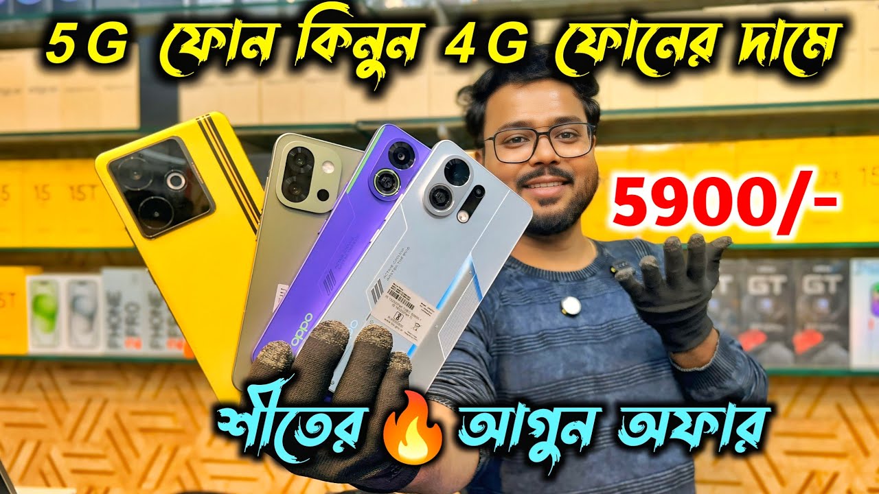 5G ফোন শুরু 5900/- থেকে| শীতের 🔥অফার | Second Hand Mobile Phone Shop in Kolkata | winter offer |