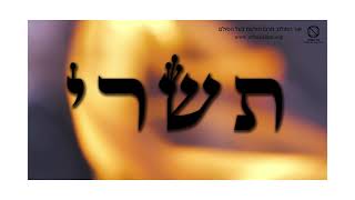 תשרי