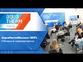 Aquatherm Moscow-2021. Обзорный видеорепортаж