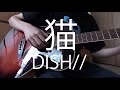 【弾き語り】猫 / DISH//
