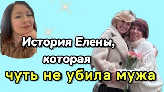 История Елены, которая чуть не убила мужа. Я выбираю себя.