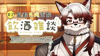 【飲酒雑談】ちょっと寝る前に話していかない？【Vtuber｜朱鐘灰斗】