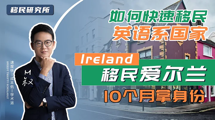 想快速移民「英語系國家」？愛爾蘭10個月拿身份！——移民門檻低，無排期速度快 #愛爾蘭移民 #愛爾蘭生活 #愛爾蘭護照 #移民愛爾蘭 #移民 #移民歐盟 #歐盟身份 #歐盟綠卡 - 天天要聞