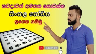 Sinhala hodiya l සිංහල හෝඩිය (1 - කොටස) Sinhala Alphabet Lesson1 screenshot 5