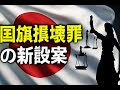 【国旗損壊罪】新設案が引き起こす社会的影響と表現の自由の議論 | 日本の自由と秩序のバランスを守るための道筋