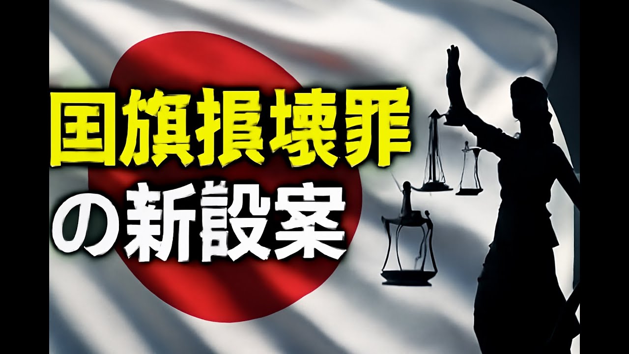 【国旗損壊罪】新設案が引き起こす社会的影響と表現の自由の議論 | 日本の自由と秩序のバランスを守るための道筋