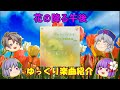 カルロス・トシキ&オメガトライブ「花の降る午後」_ゆっくり楽曲紹介・