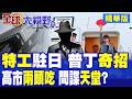 東京慘淪俄羅斯間諜天堂?高市暗中兩頭通吃撈好處?紐時重磅揭秘內幕|【全球大視野】精華版 @全球大視野Global_Vision