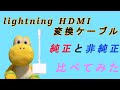 lightning HDMI 変換ケーブル純正品と非純正品を比較してみた！