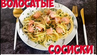 СОСИСКИ ПРОТКНУТЫЕ МАКАРОНАМИ | макароны в сосисках рецепт для детей (волосатые сосиски) СОСИСКИ ПРОТКНУТЫЕ МАКАРОНАМИ | макароны в сосисках рецепт для детей (волосатые сосиски)