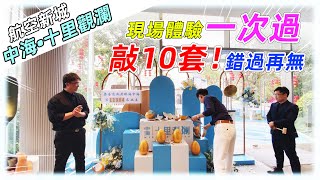 【珠海通】-中海•十里觀瀾- 現場體驗一次過敲10套!錯過再無! #航空新城 #金灣 #華發商都 #粵港澳大灣區 #大灣區生活 #港珠澳大橋 #洪鶴大橋 #華發商都 【珠海通】-中海•十里觀瀾- 現場體驗一次過敲10套!錯過再無! #航空新城 #金灣 #華發商都 #粵港澳大灣區 #大灣區生活 #港珠澳大橋 #洪鶴大橋 #華發商都