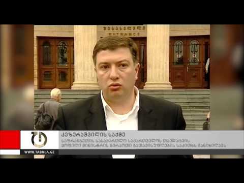 კეზერაშვილის საქმე