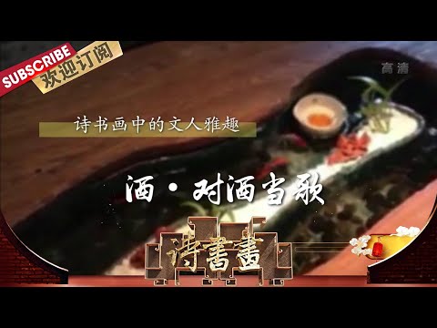 文人雅趣·酒·对酒当歌 “建安三曹”都喜欢饮酒作诗,酒在他们的精神世界里充当着不可或缺的角色 |《诗书画》Becoming poetic 20201227【东方卫视官方频道】 Episode cover