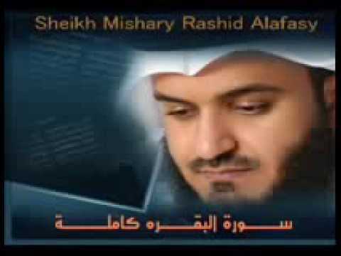 سورة البقرة كاملة للشيخ مشاري بن راشد العفاسي - sourate Al Baqarah Sheikh Mishary Alafasy