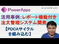 Power Appsでできる事：すごいレポート機能付き、注文管理システム開発（PDCAサイクルを組み込む）