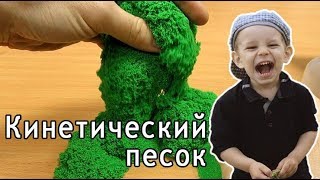 КИНЕТИЧЕСКИЙ ПЕСОК, ЖИВОЙ ПЕСОК! РАСПАКОВКА (Kinetic sand)