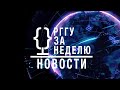 НОВОСТИ | РГГУ ЗА НЕДЕЛЮ от 16.10.2023