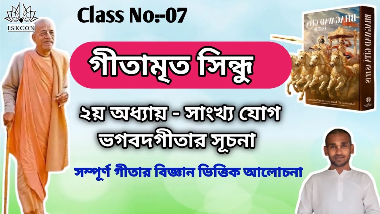 গীতামৃত সিন্ধু।। ক্লাস নংঃ ০৭।। দীনাশ্রয় দাস।।